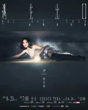 阎奕格【逃生出口 Way Out 】巡回演唱会-台北站
