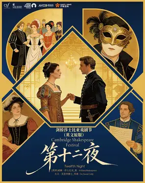 剑桥莎士比亚戏剧节《第十二夜》（英文原版）-湾剧场