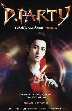 王鹤棣D.PARTY巡回演唱会-澳门站