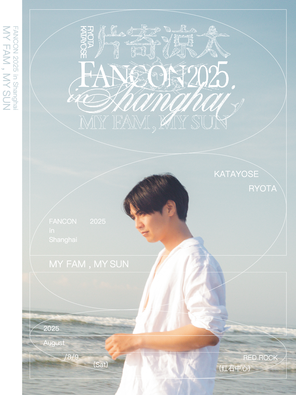 [上海]片寄凉太 FANCON 2025 in 上海 ～MY FAM, MY SUN～