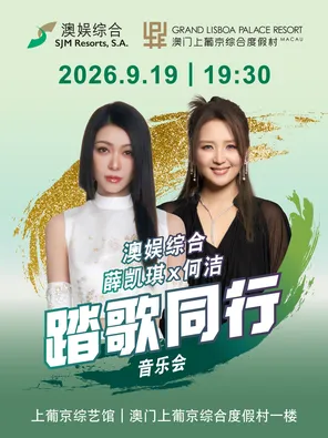 澳娱综合《薛凯琪x何洁：踏歌同行》音乐会