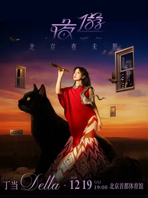 丁当Della 《夜游 A Night Tour》北京夜未眠演唱会