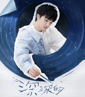 周深2026「深深的」巡回演唱会-重庆站