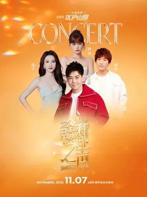 「林志颖/弦子/后弦/井迪」2026赣鄱之声演唱会-德安站