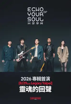 回声乐团：灵魂的回声专辑首演巡回演唱会-台北站