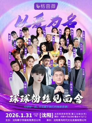 【沈阳】球球粉丝见面会 沈阳