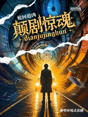 轮回追凶《颠剧惊魂》沉浸式戏剧｜全景交互｜爆笑喜剧｜多支线剧情｜真实场景演绎｜反转不断｜惊悚爆笑喜剧