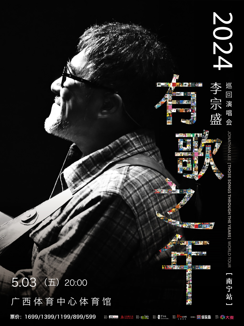 2024李宗盛『有歌之年』巡回演唱会-南宁站