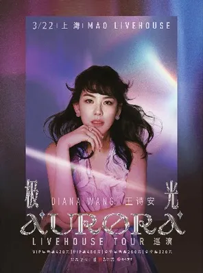 【上海】王诗安《极光》演唱会 上海