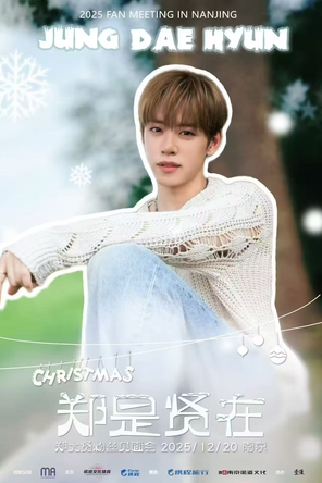 【南京】南京·Christmas·郑是贤在 | 郑大贤南京见面会