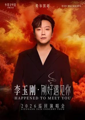 李玉刚《刚好遇见你》2026巡回演唱会-哈尔滨站