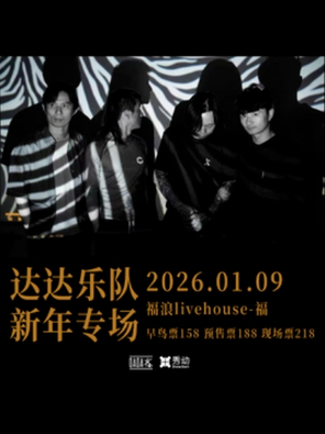 【北京】达达乐队新年专场