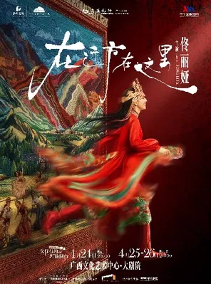 【南宁】佟丽娅领衔主演 舞蹈诗剧《在远方·在这里》南宁