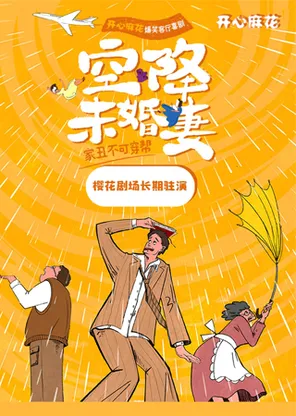 开心麻花客厅喜剧《空降未婚妻》
