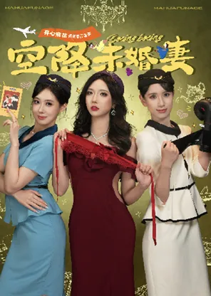 【武汉】开心麻花客厅喜剧《空降未婚妻》