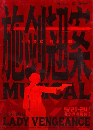 Sanbao Musical "Shi Jianqiao Case" Beijing