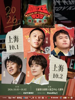 Standby喜剧之王单口季 巡回演出@上海