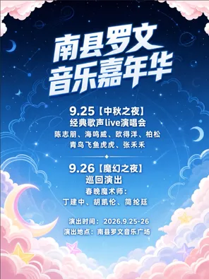 「陈志朋/海鸣威/欧得洋/柏松」南县罗文音乐嘉年华