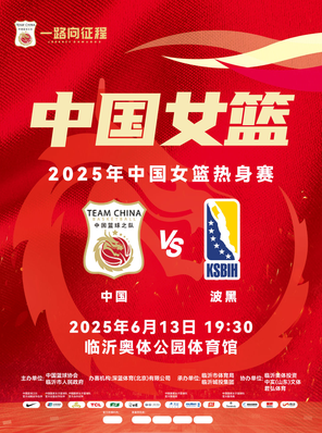 [临沂]2025年中国女篮热身赛 中国VS波黑 临沂