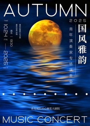 【青岛】国风雅韵-青年演奏家专场演奏会