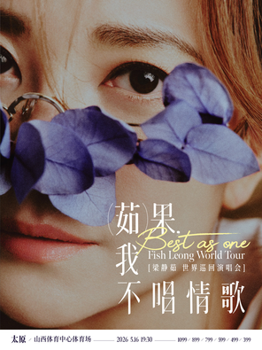 【太原】「Best,茹果我不唱情歌」梁静茹巡回演唱会-太原站