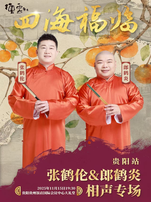 [贵阳]“四海福临”2025德云社张鹤伦、郞鹤炎相声专场演出 贵阳站