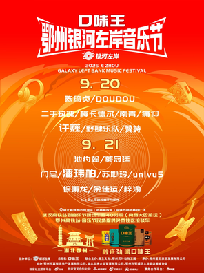 [鄂州]「梓渝/潘玮柏/许巍」口味王·鄂州银河左岸音乐节