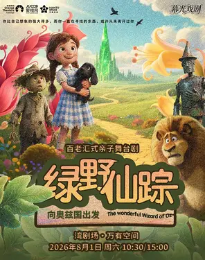 百老汇式亲子舞台剧 绿野仙踪-向奥兹国出发-湾剧场