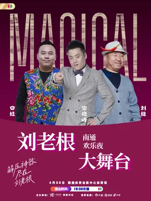 刘老根大舞台南通欢乐夜