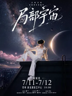 穆祉丞2026「局部宇宙」演唱会 - 常州站