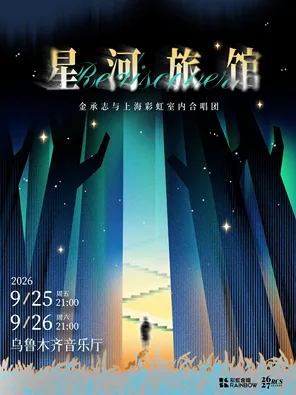 《星河旅館》金承志與上海彩虹室內合唱團2026-27演出季烏魯木齊音樂會