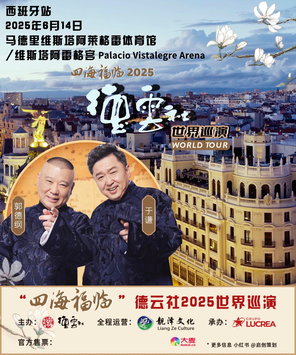 “四海福临”2025德云社世界巡演——西班牙站