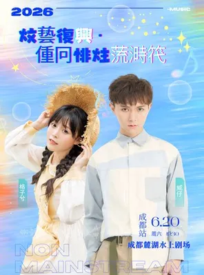 《文艺复兴&middot;重回非主流时代》威仔&格子兮演唱会&mdash;成都站