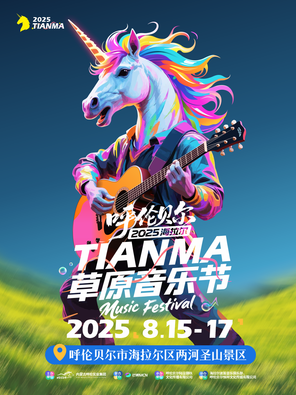 [呼伦贝尔]「腾格尔/陈粒/宝石Gem」2025年TianMa天马草原音乐节