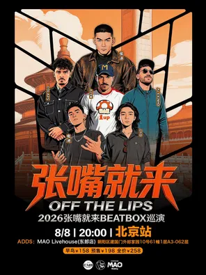 张泽 2026“张嘴就来”BEATBOX 巡演北京站BBOX