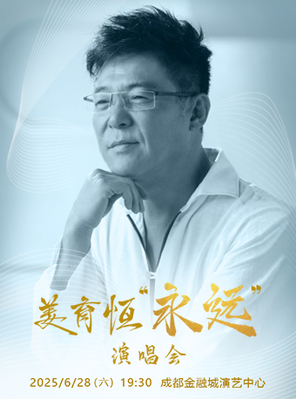[成都]2025姜育恒永远演唱会-成都站
