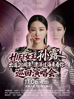 HIFI女王孙露出道20周年&middot;漂洋过海来看你 巡回演唱会-大连站