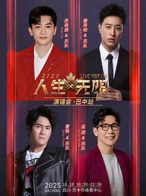 「苏有朋/潘玮柏/曹格/品冠」2025人生无限演唱会-巴中站