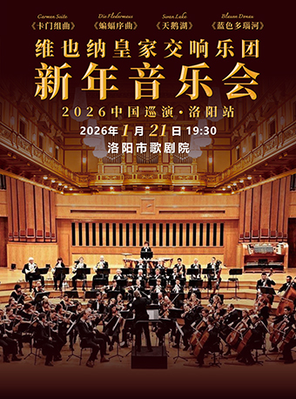 【洛阳】维也纳皇家交响乐团2026新年音乐会—洛阳站