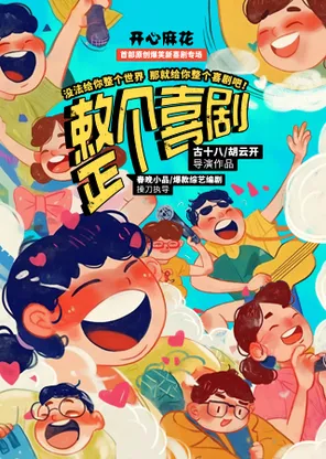 开心麻花首部原创爆笑新喜剧专场《整个喜剧》