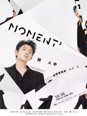 颜人中「Moment³」2024演唱会北京站