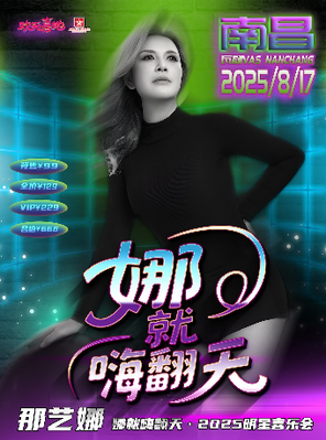 那艺娜 2025巡如演粉丝见面会 南昌站