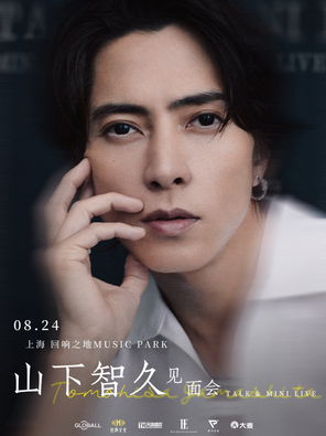 山下智久2025上海见面会