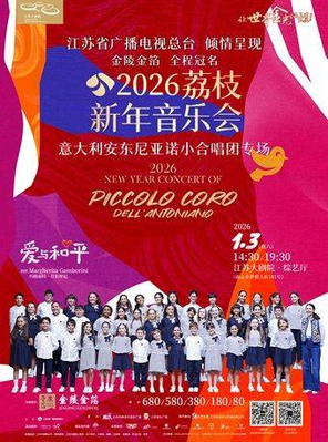 【南京】2026荔枝新年音乐会——意大利安东尼亚诺小合唱团专场 南京