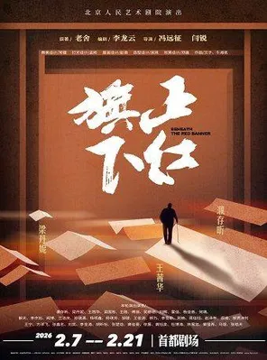 【北京】「濮存昕/梁丹妮」话剧《正红旗下》 北京