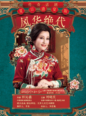 刘晓庆领衔主演｜传奇话剧《风华绝代》 上海