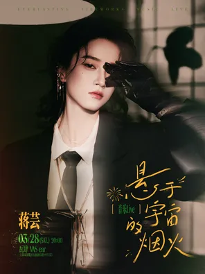 【上海】2026 蒋芸《悬于宇宙的烟火》音乐LIVE
