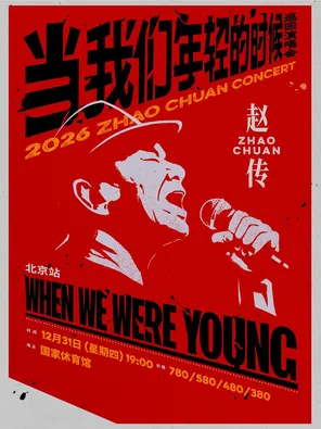赵传2026《当我们年轻的时候》演唱会-北京站