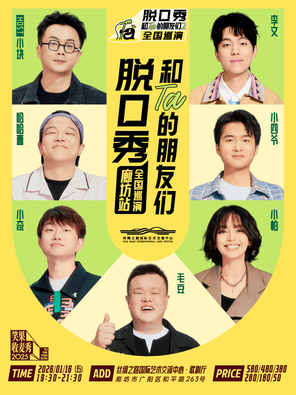 【廊坊】《脱口秀和Ta的朋友们2》·廊坊