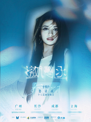 【广州】李佩玲「邀请函」个人巡回演唱会 广州站